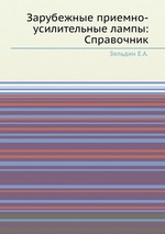 Зарубежные приемно-усилительные лампы: Справочник