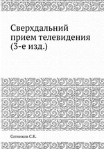 Сверхдальний прием телевидения (3-е изд.)