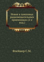 Новое в ламповых радиовещательных приемниках (2-е изд.)