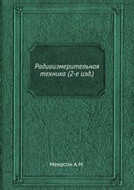 Радиоизмерительная техника (2-е изд.)