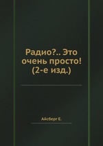 Радио?.. Это очень просто! (2-е изд.)