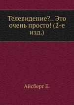 Телевидение?.. Это очень просто! (2-е изд.)