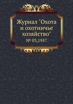 Журнал "Охота и охотничье хозяйство". № 03,1957