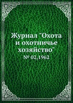 Журнал "Охота и охотничье хозяйство". № 02,1962