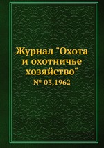 Журнал "Охота и охотничье хозяйство". № 03,1962