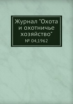 Журнал "Охота и охотничье хозяйство". № 04,1962