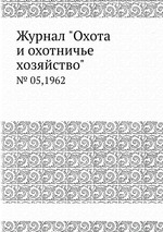 Журнал "Охота и охотничье хозяйство". № 05,1962