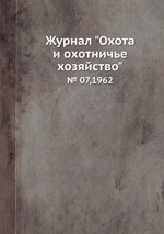 Журнал "Охота и охотничье хозяйство". № 07,1962