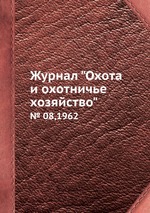 Журнал "Охота и охотничье хозяйство". № 08,1962