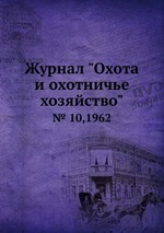 Журнал "Охота и охотничье хозяйство". № 10,1962