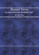 Журнал "Охота и охотничье хозяйство". № 09,1962