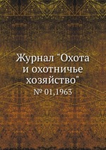 Журнал "Охота и охотничье хозяйство". № 01,1963