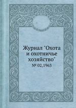 Журнал "Охота и охотничье хозяйство". № 02,1963