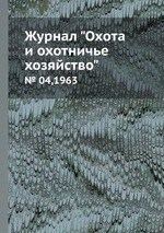 Журнал "Охота и охотничье хозяйство". № 04,1963