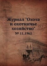 Журнал "Охота и охотничье хозяйство". № 11,1962