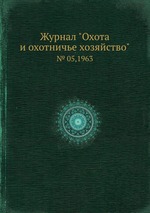 Журнал "Охота и охотничье хозяйство". № 05,1963