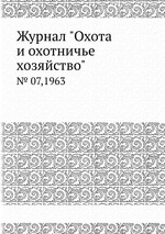 Журнал "Охота и охотничье хозяйство". № 07,1963