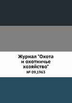 Журнал "Охота и охотничье хозяйство". № 09,1963