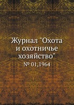 Журнал "Охота и охотничье хозяйство". № 01,1964