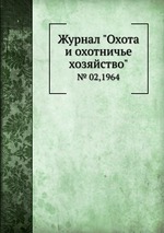 Журнал "Охота и охотничье хозяйство". № 02,1964