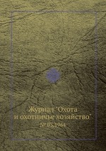 Журнал "Охота и охотничье хозяйство". № 03,1964