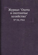 Журнал "Охота и охотничье хозяйство". № 04,1964