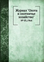 Журнал "Охота и охотничье хозяйство". № 03,1964