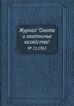 Журнал "Охота и охотничье хозяйство". № 11,1963