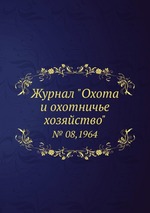 Журнал "Охота и охотничье хозяйство". № 08,1964