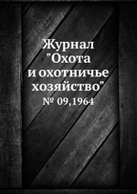 Журнал "Охота и охотничье хозяйство". № 09,1964