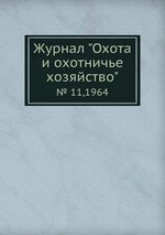 Журнал "Охота и охотничье хозяйство". № 11,1964