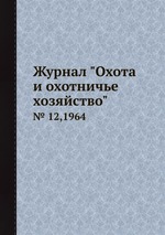 Журнал "Охота и охотничье хозяйство". № 12,1964