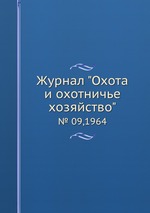 Журнал "Охота и охотничье хозяйство". № 09,1964