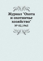 Журнал "Охота и охотничье хозяйство". № 02,1965