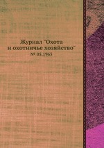 Журнал "Охота и охотничье хозяйство". № 05,1965