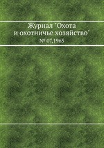 Журнал "Охота и охотничье хозяйство". № 07,1965