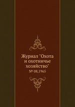 Журнал "Охота и охотничье хозяйство". № 08,1965