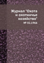 Журнал "Охота и охотничье хозяйство". № 02,1966