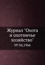 Журнал "Охота и охотничье хозяйство". № 04,1966