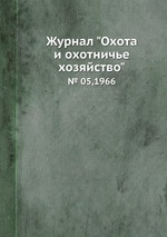 Журнал "Охота и охотничье хозяйство". № 05,1966