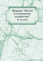 Журнал "Охота и охотничье хозяйство". № 06,1966