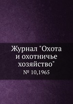 Журнал "Охота и охотничье хозяйство". № 10,1965