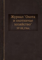 Журнал "Охота и охотничье хозяйство". № 08,1966