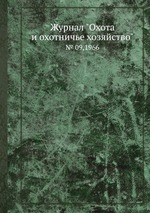 Журнал "Охота и охотничье хозяйство". № 09,1966