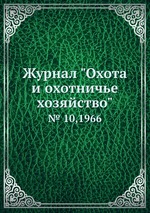 Журнал "Охота и охотничье хозяйство". № 10,1966