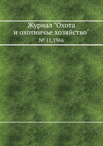 Журнал "Охота и охотничье хозяйство". № 11,1966