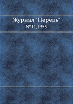 Журнал "Перець". №11,1955