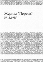 Журнал "Перець". №15,1955