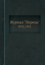 Журнал "Перець". №21,1955