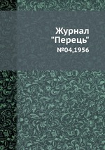 Журнал "Перець". №04,1956